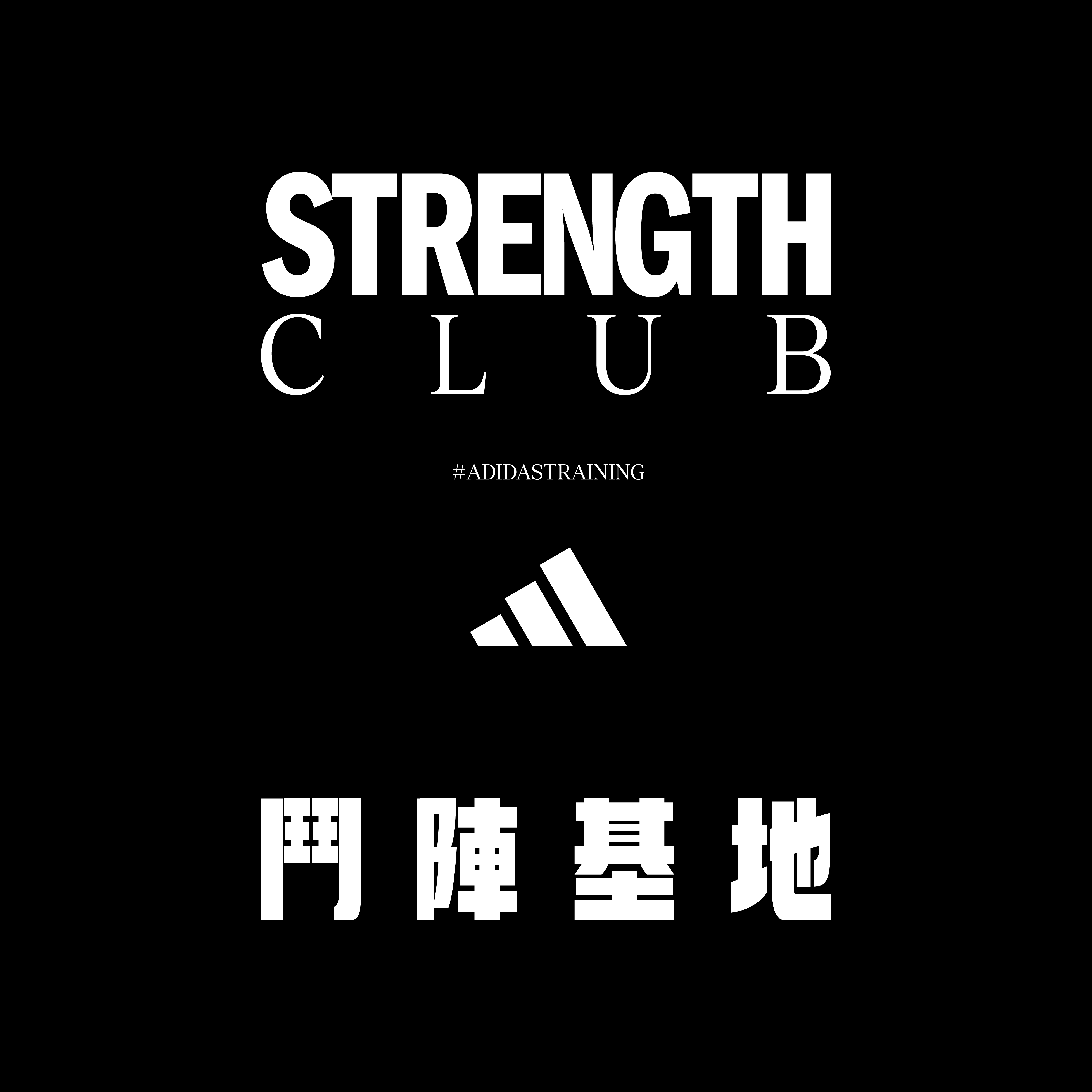 【品牌動態】adidas《STRENGTH CLUB 鬥陣基地》號召健身愛好者即刻報名