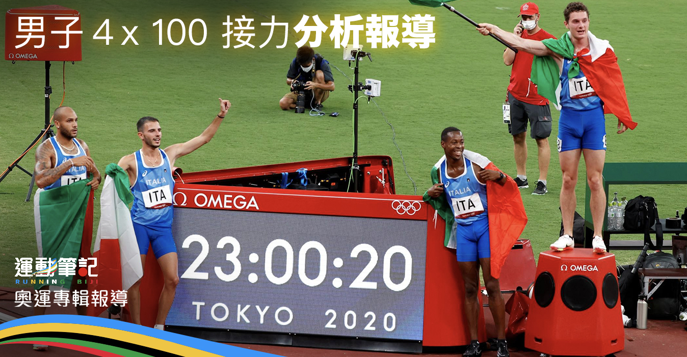 奧運田徑 男子4x100 接力賽激鬥 直至終點前分出勝負義大利首奪4x100接力賽金牌 文章 運動筆記