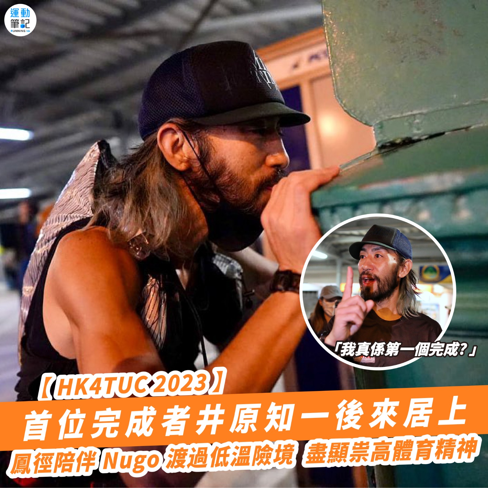 Hk4tuc 23 首位完成者井原知一後來居上鳳徑陪伴nugo 渡過低溫險境盡顯崇高體育精神 運動筆記hk Hk Running Biji Co