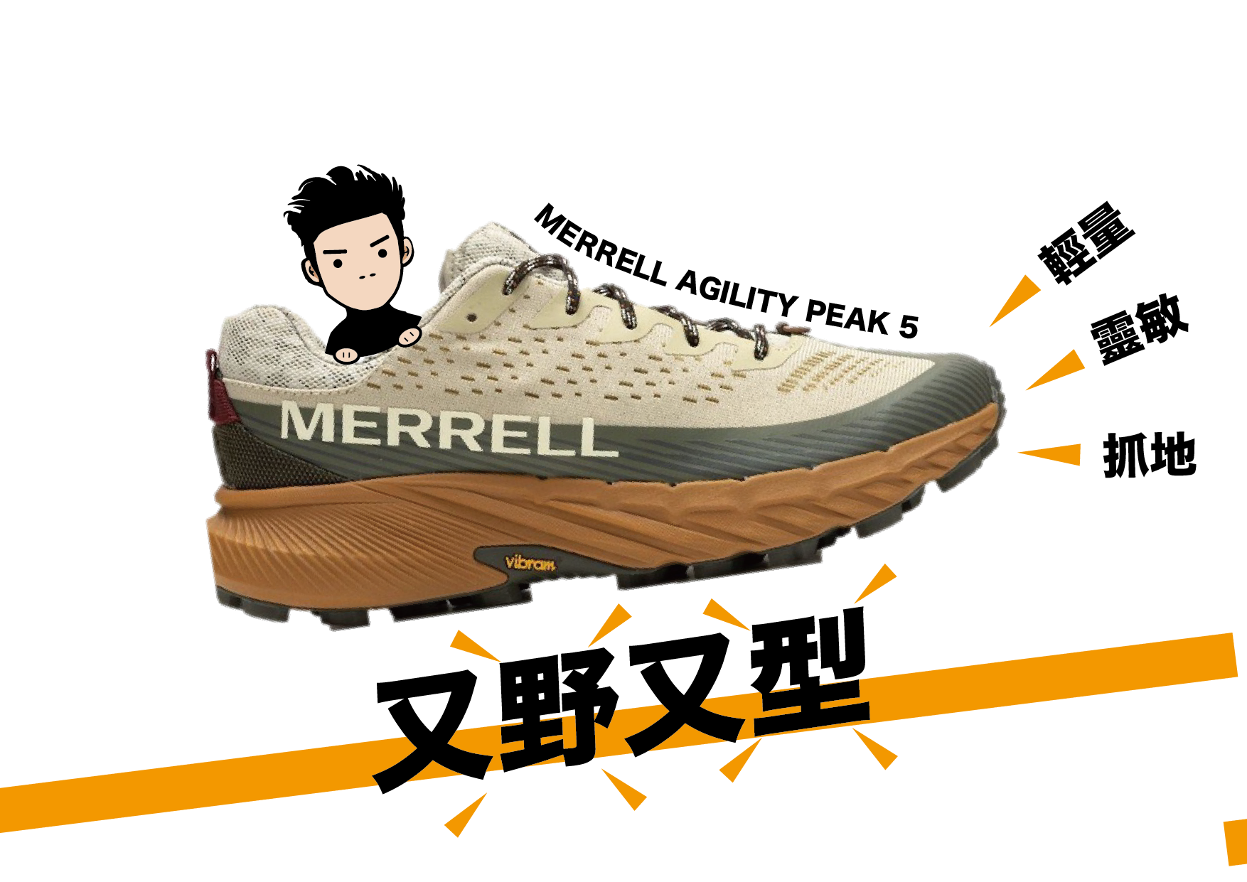 【評測】2023 最有型越野跑鞋 MERRELL AGILITY PEAK 5 | 專為崎嶇地形而生 | 文章 | 運動筆記