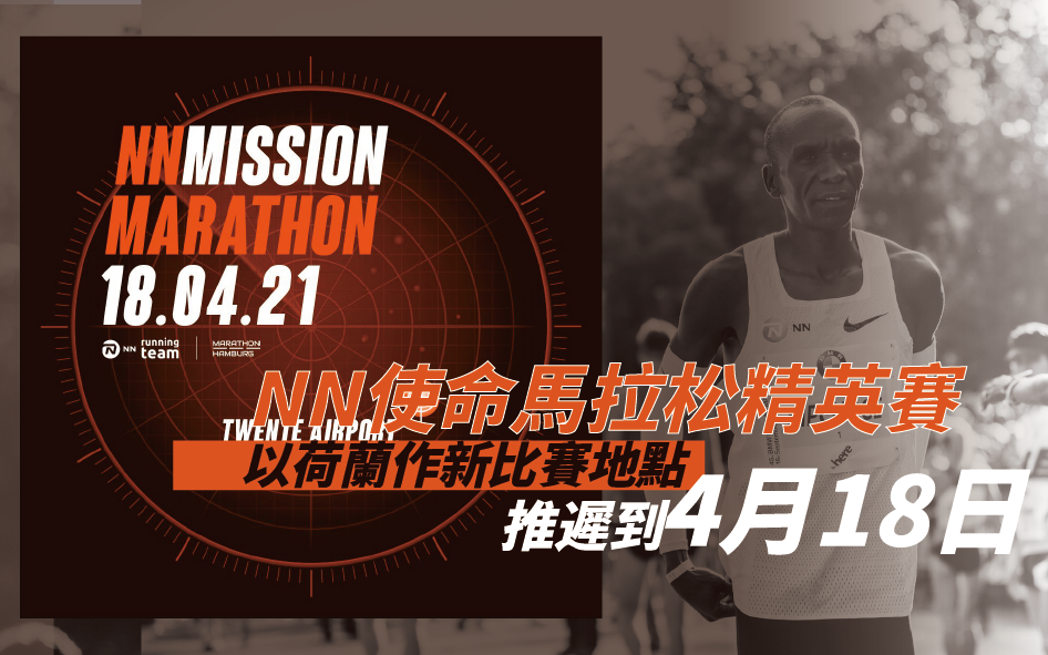 【賽事】「NN 使命馬拉松精英賽」移師荷蘭！Kipchoge 的王者復仇之戰 4/18 開戰！