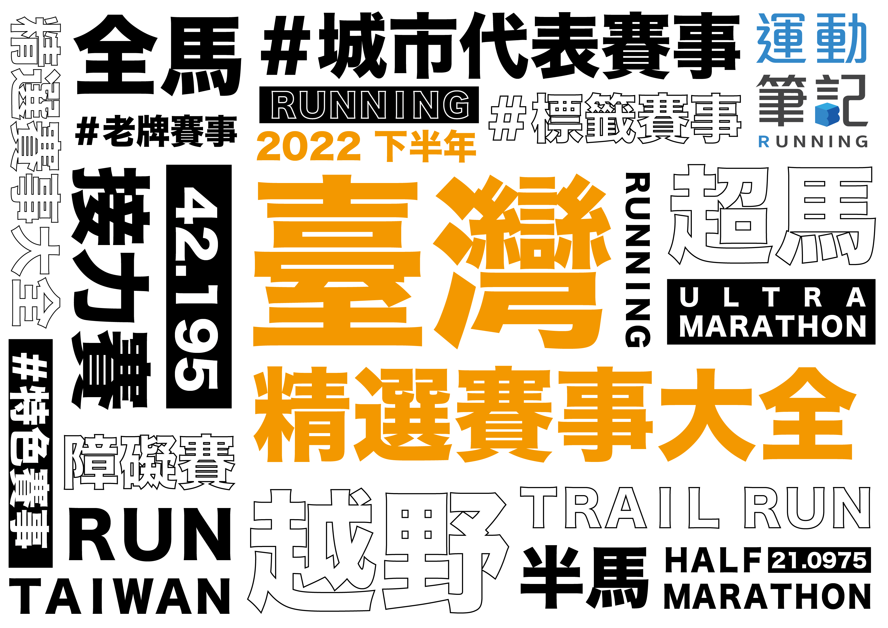 【精選】跑步季節｜2022下半年台灣精選