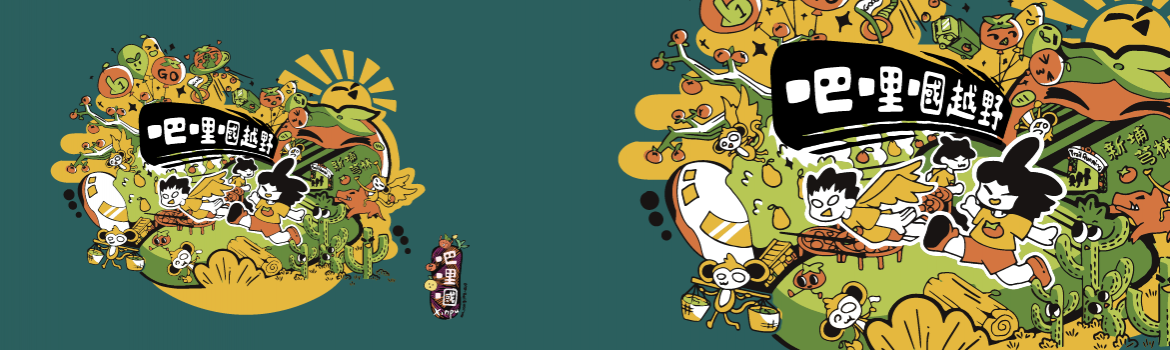 2026 吧哩嘓越野