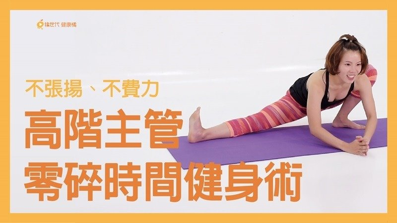 【健康】教練在線／在家運動！中高階主管的
