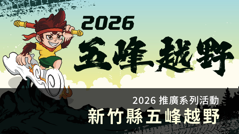 2026新竹縣五峰越野 推廣系列活動-輕越野體驗活動
