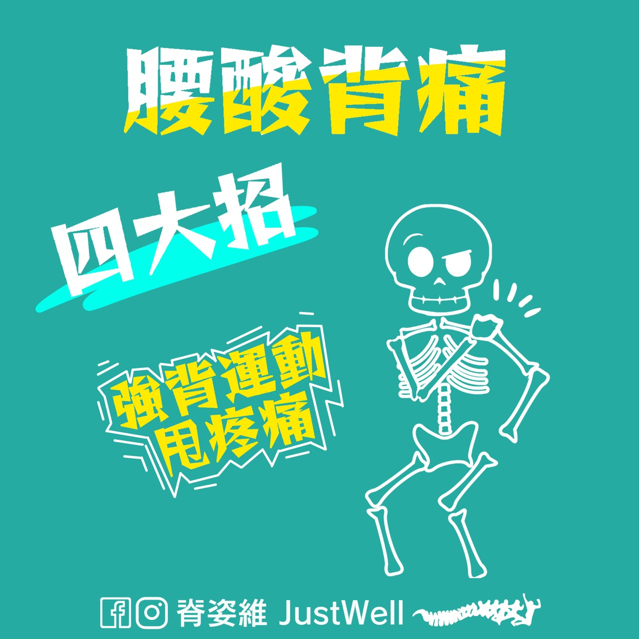 【聊療BAR】勞動節特輯－拯救你我腰酸背痛 4 大招