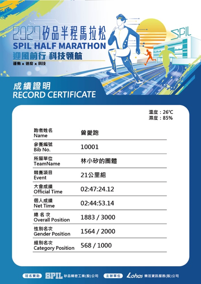 樂活報名網 - 2027矽品半程馬拉松-迎風前行 科技領航-成績證書
