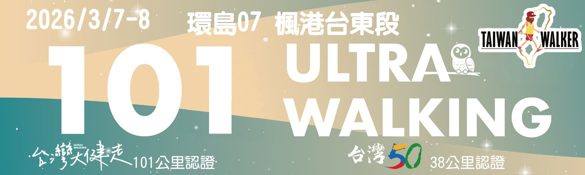 2026 台灣大健走環島楓港台東段認證活動