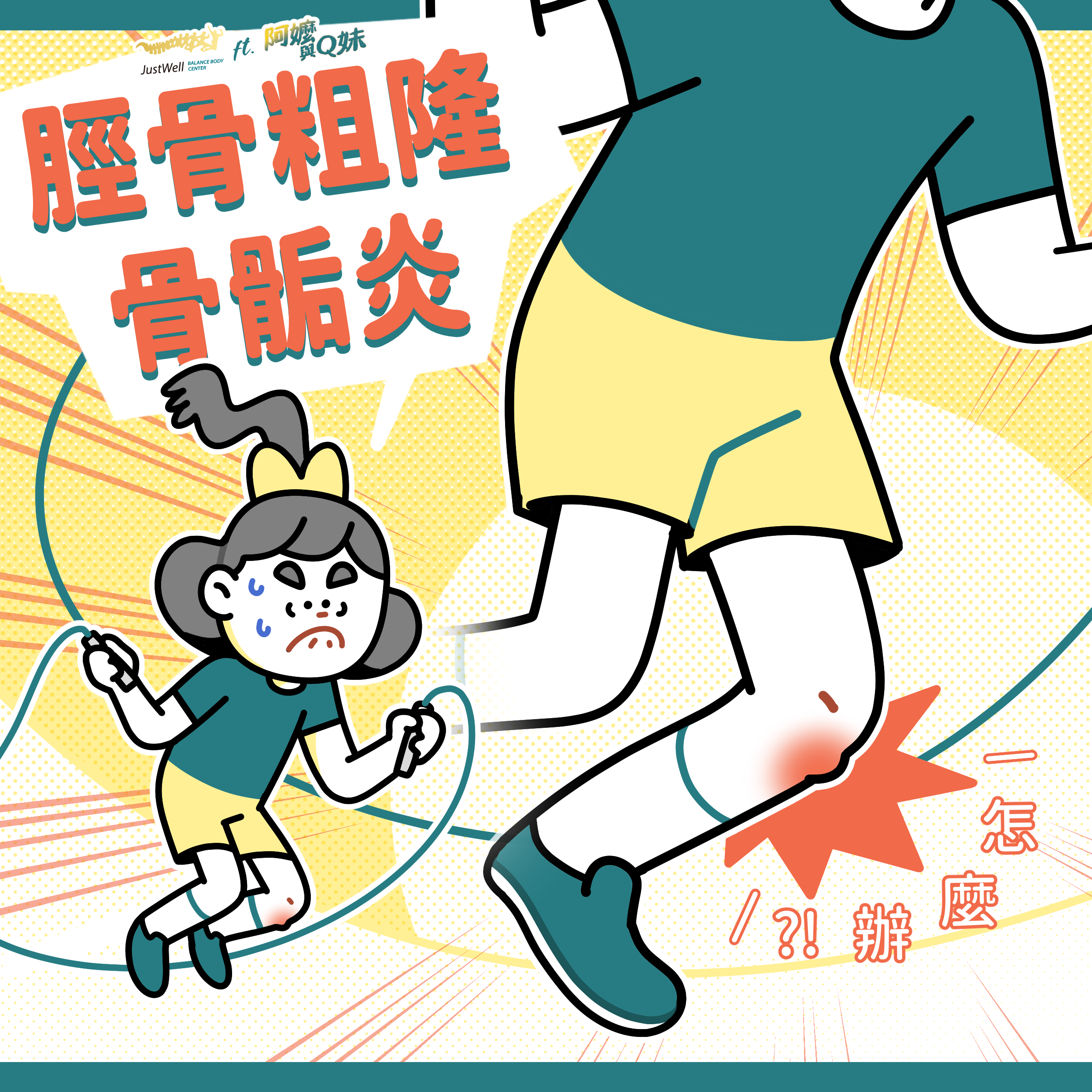 【聊療Bar】脛骨粗隆骨骺炎是什麼？帶你快速了解成因、症狀與緩解方法