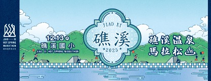 【賽事】礁溪溫泉馬拉松旅宿優惠專案6折起！免費延後退房、接駁會場超貼心