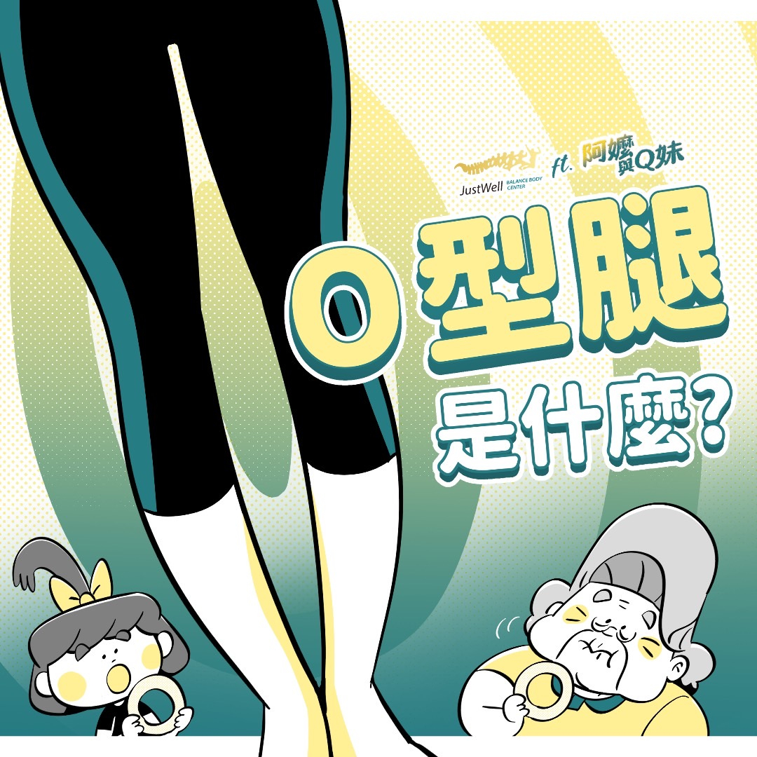 【知識】Ｏ型腿釀下背痛、腰痛及膝蓋疼痛 