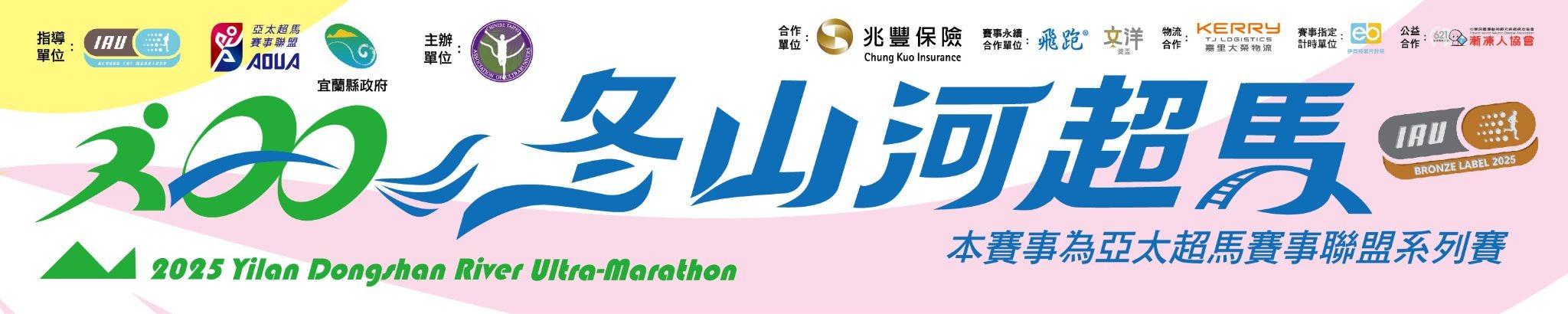 2026 宜蘭冬山河超級馬拉松 | 運動筆記