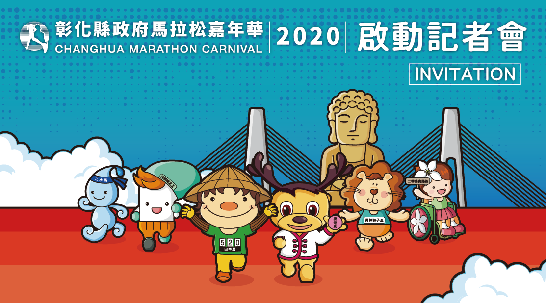 【賽事預告】2020 彰化馬拉松嘉年華 全國首創多場賽事聯合線上路跑！