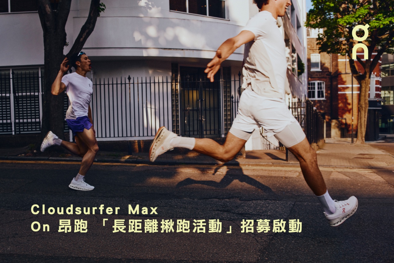 【招募】漫步雲端 昂首啟程—Cloudsurfer Max On 昂跑長距離揪跑活動