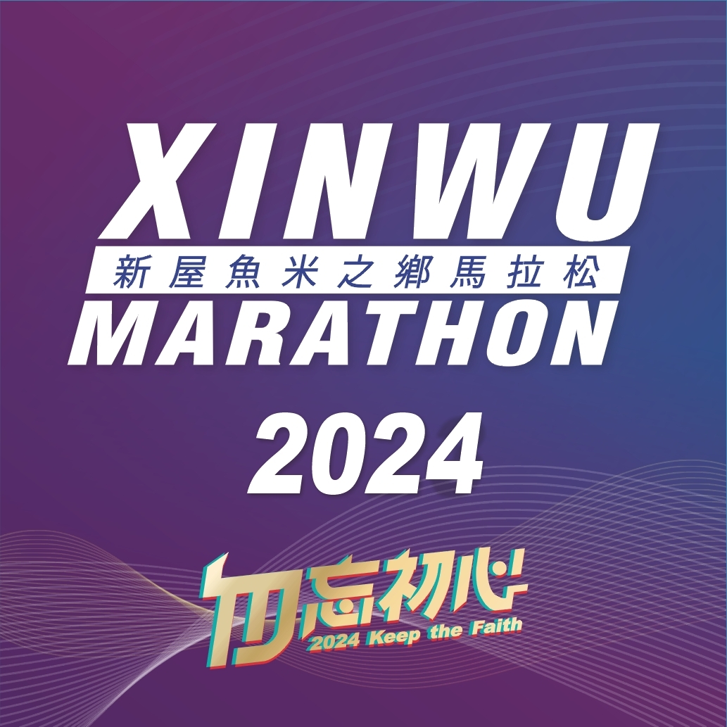 【配速攻略】2024 新屋魚米之鄉馬拉松:在地美食、美景助攻,讓運動筆記配速列車陪你一起跑向終點!