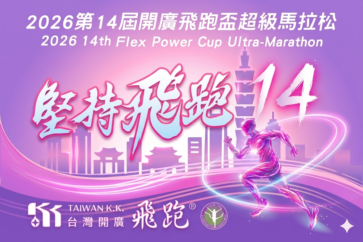 2026 CTAU超馬系列賽 - 第二站 開廣飛跑盃超級馬拉松 | 運動筆記