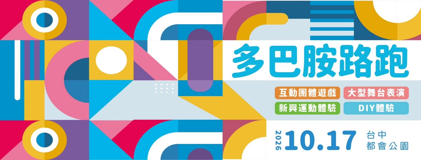 2026年FUN電多巴胺路跑嘉年華