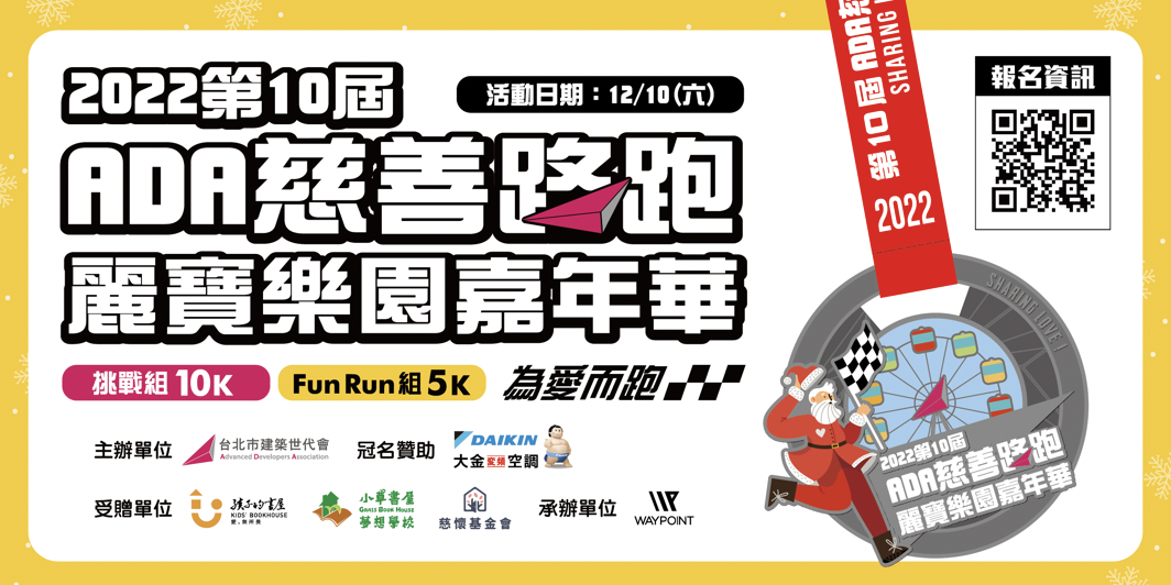 【賽事活動】ADA 慈善路跑 首創樂園嘉