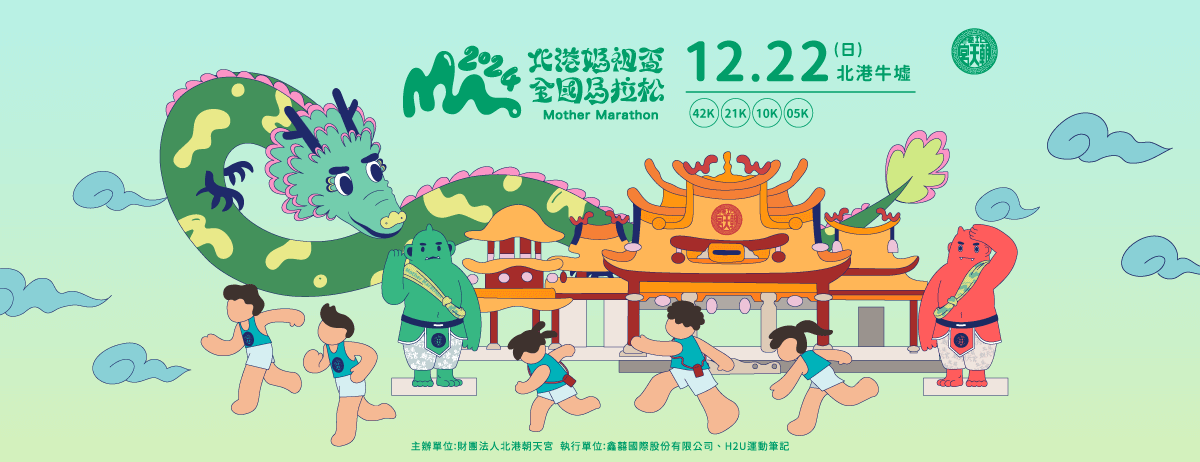 【配速攻略】2024 北港媽祖盃全國馬拉松 奔跑祈福之旅 與媽祖同行守護台灣！