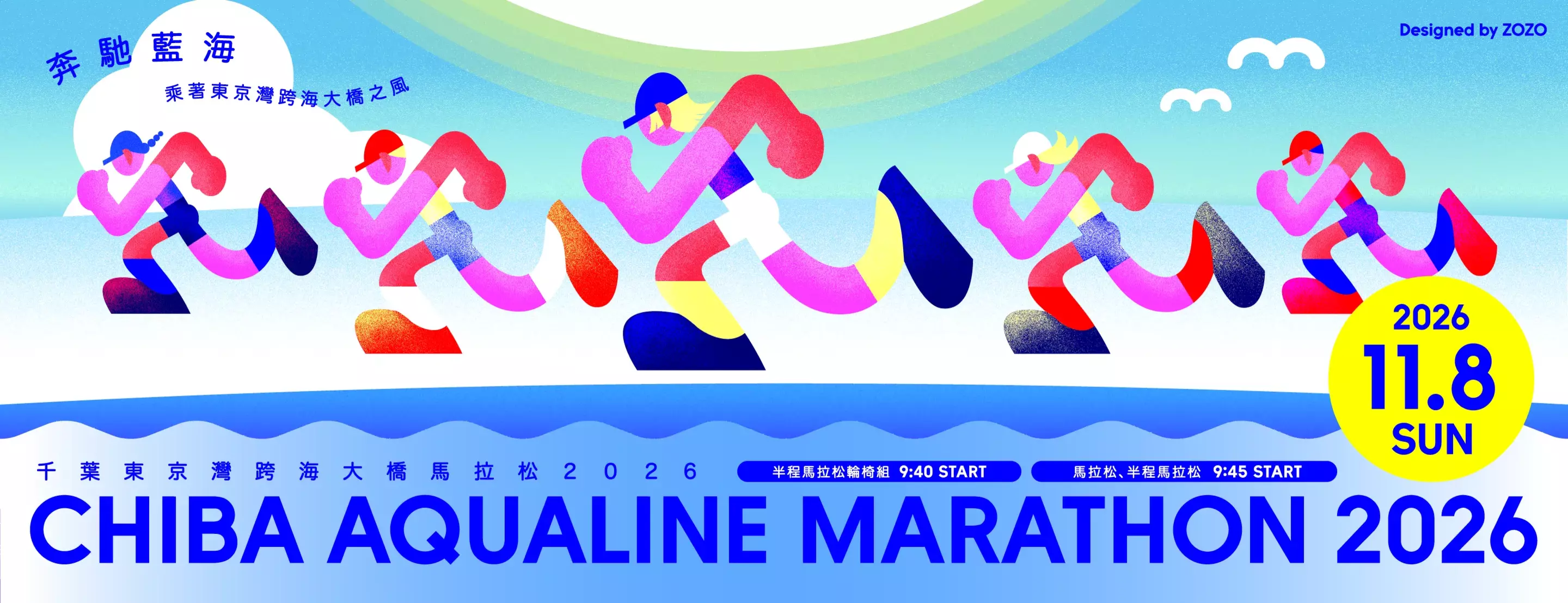 2026千葉東京灣跨海大橋馬拉松