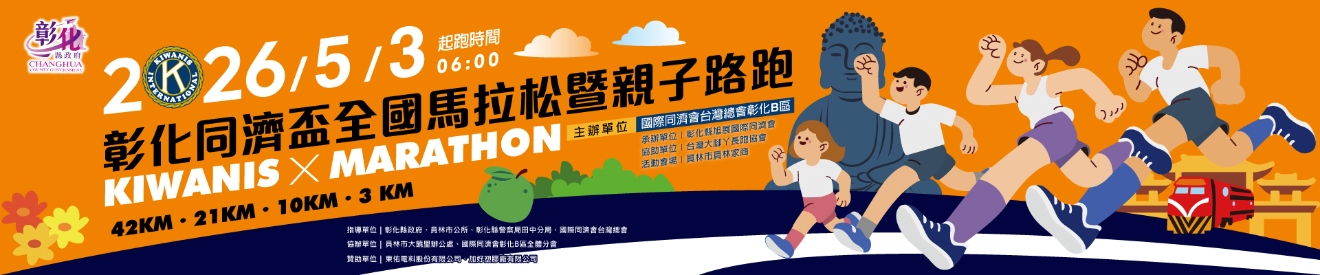 2026彰化同濟盃全國馬拉松暨親子路跑