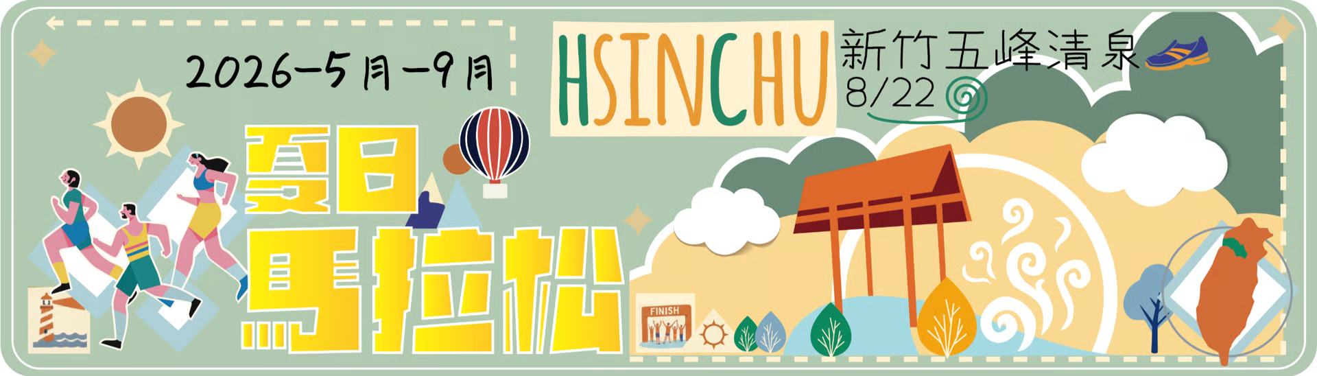 夏日馬拉松 - 新竹五峰清泉場