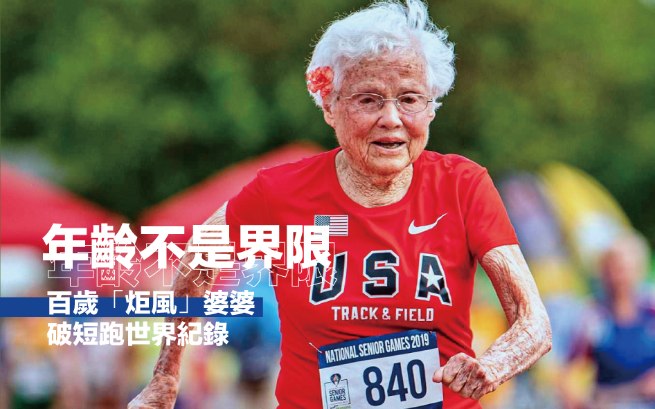 【人物】年齡不是你停止運動的藉口 百歲婆婆破短跑世界紀錄