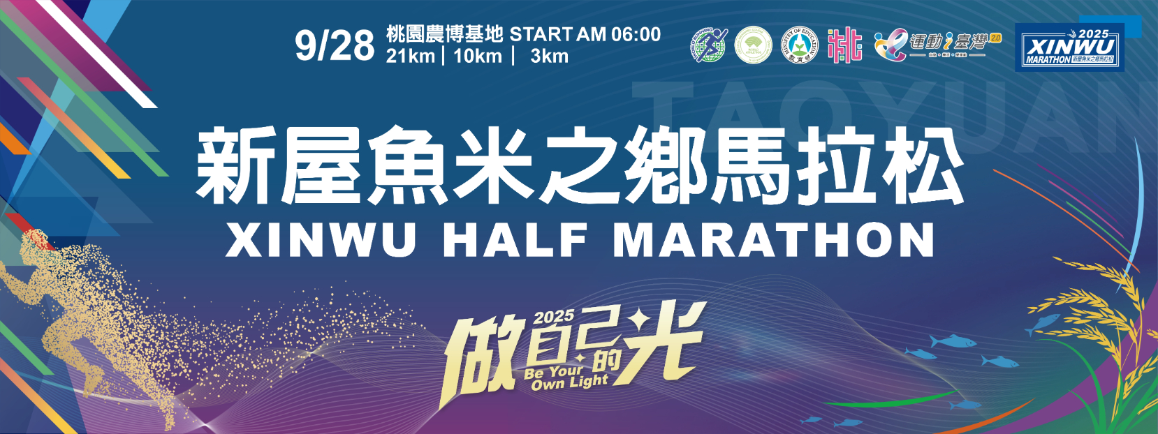 【配速攻略】2025 新屋魚米之鄉馬拉松｜讓運動筆記配速列車陪你勇敢奔跑，做自己的光！