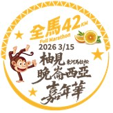 樂活報名網 - 2026東河馬拉松晚崙西亞系列活動-完賽獎牌
