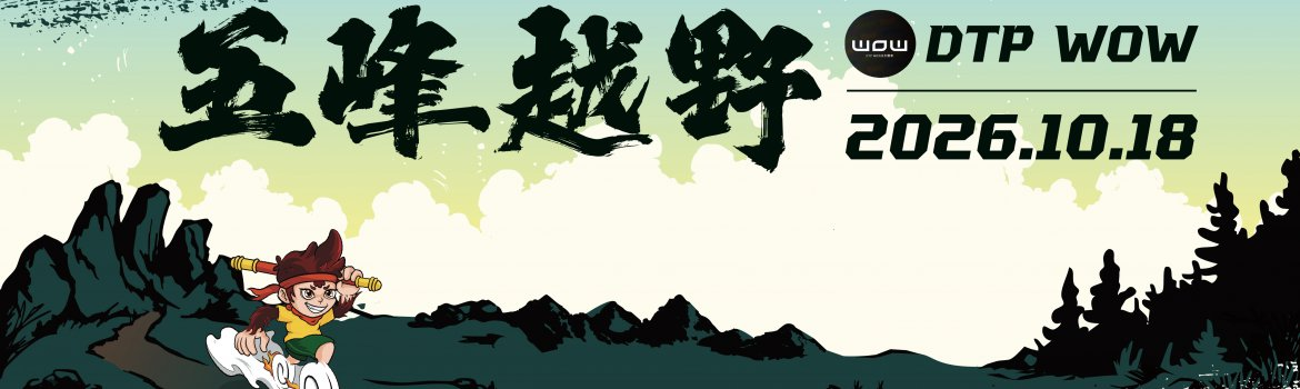 2026 五峰越野