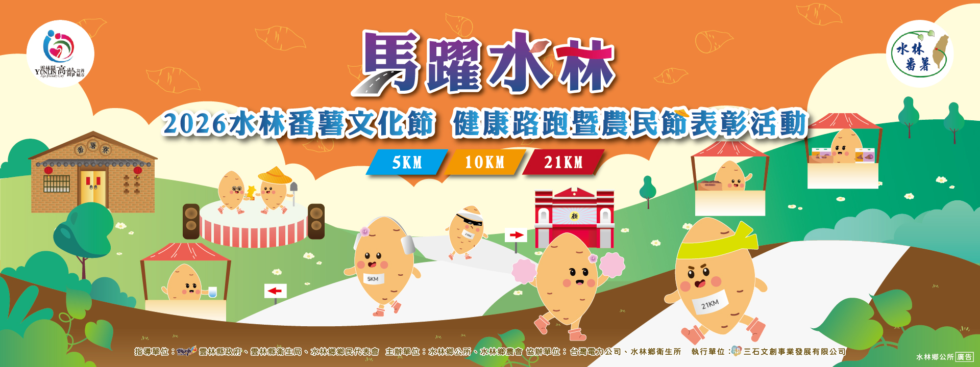 2026水林番薯文化節 健康路跑暨農民節表彰活動