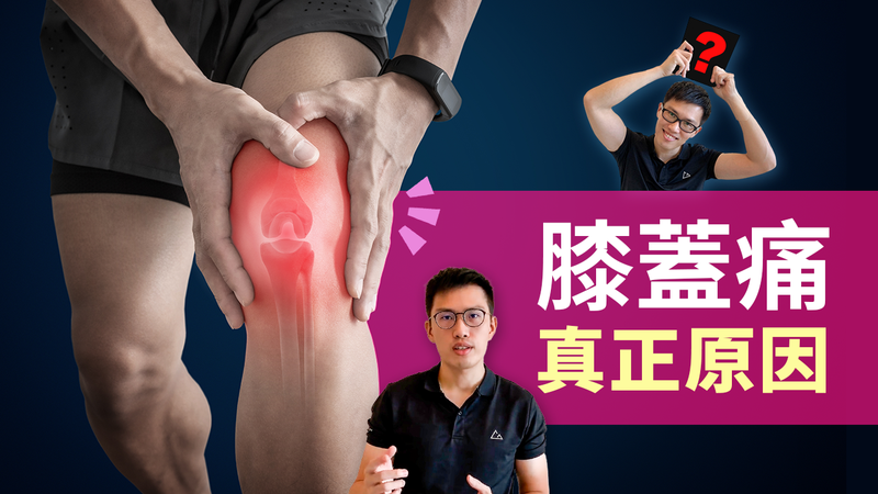 【知識】影片／膝蓋痛真正原因? 膝蓋痛最完整的膝蓋評估放鬆與矯正