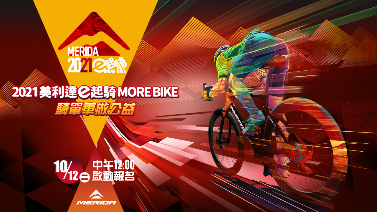 騎單車做公益獎好禮!盡在2021美利達e起騎MORE BIKE
