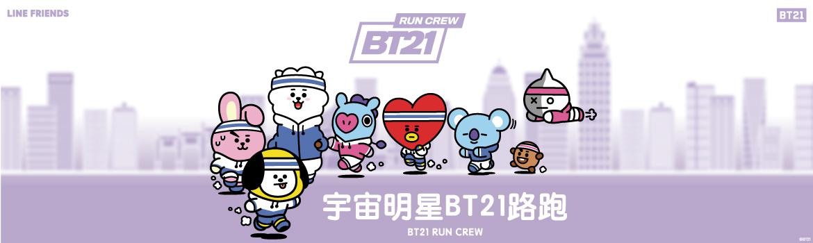 首場「宇宙明星BT21路跑BT21 RUN CREW」開跑!