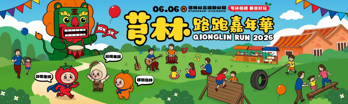 2026芎林路跑嘉年華 | 運動筆記