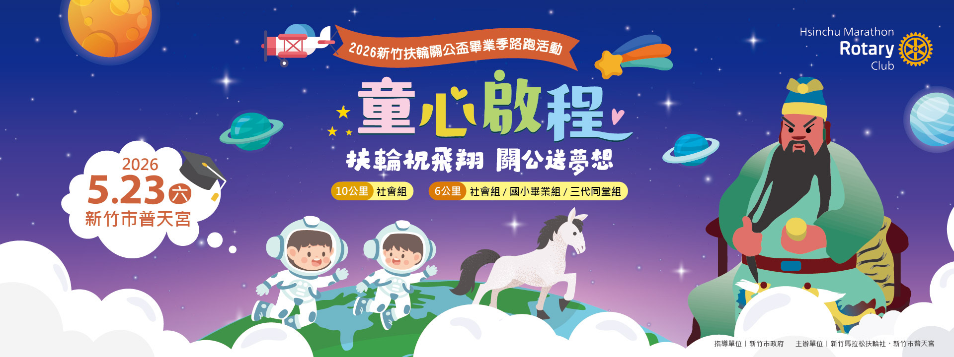 2026新竹扶輪關公盃畢業季路跑活動