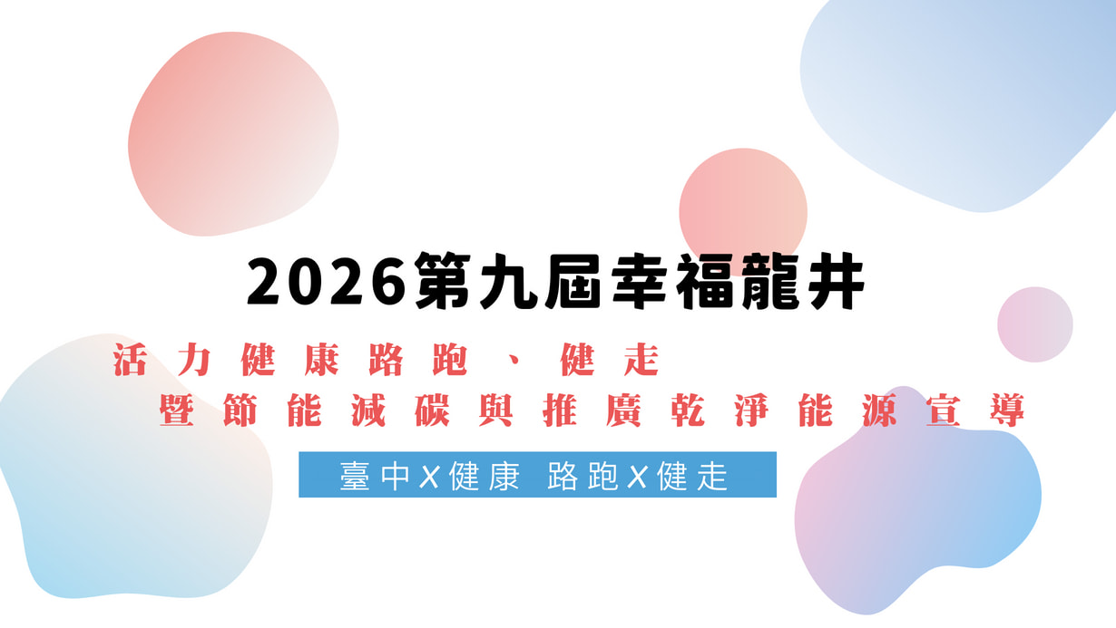 2026第九屆幸福龍井活力健康路跑健走