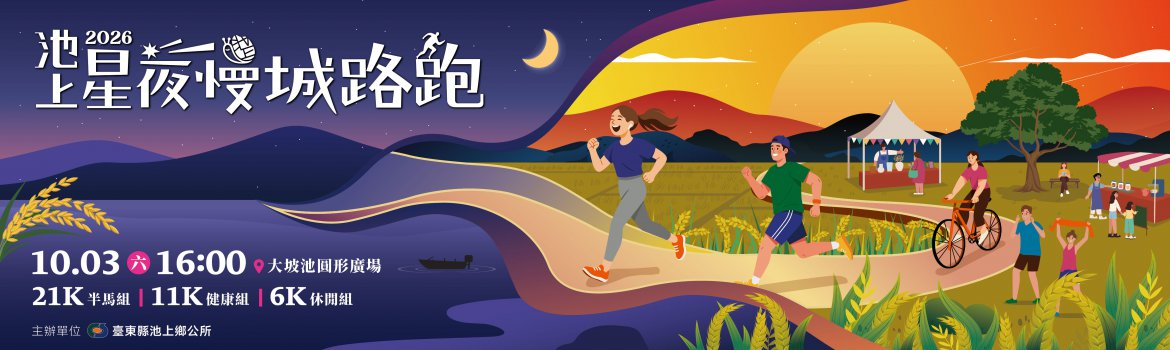 2026池上星夜慢城路跑