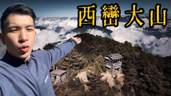 【登山的人】西鑾大山