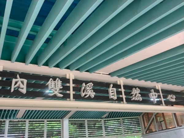 內雙溪自然中心步道(台北小溪頭