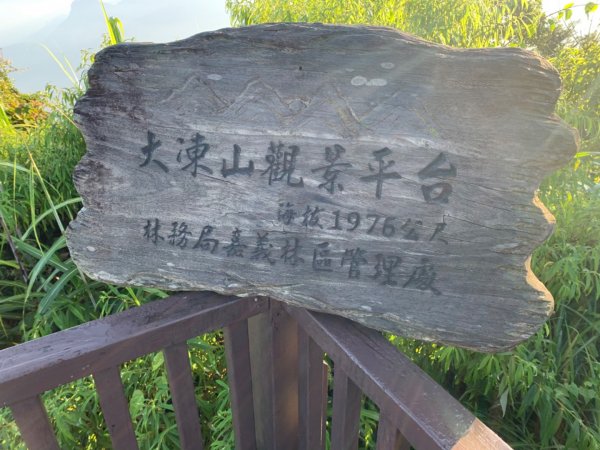 大凍山（小百岳）1117279