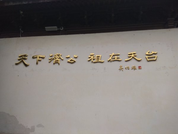 浙江天台山（濟公故居）2894244