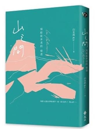 【書訊】山之間：寫給徒步者的情書