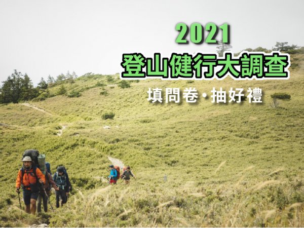 【獲獎公告】2021登山健行大調查！填問卷抽好禮！