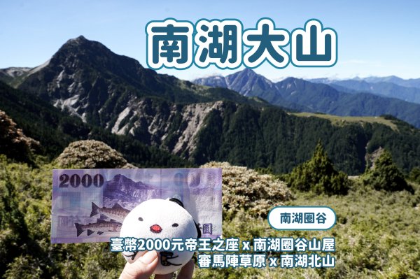 帝王之座-南湖圈谷｜審馬陣山＋南湖北山＋雲稜/南湖圈谷山屋