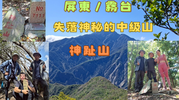 115.03.07屏東／霧台 失落神秘的中級山（神趾山）