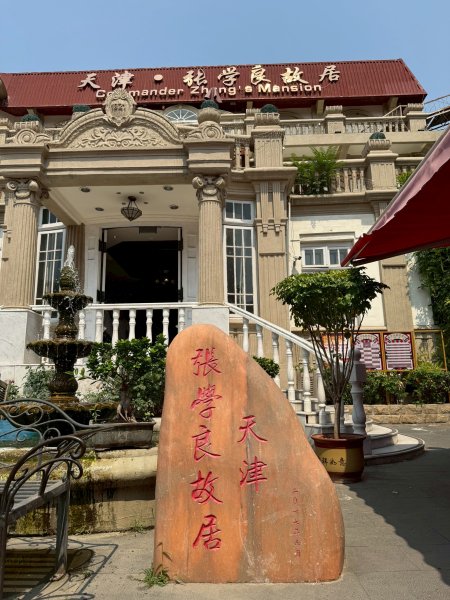天津張學良故居2830601