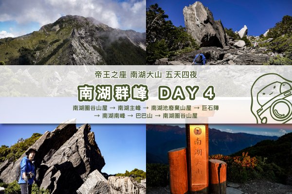 【南湖群峰】南湖帝王之座 DAY 4｜南湖大山主峰 x 巨石陣 x 巨石壯麗南峰 x 巴巴山