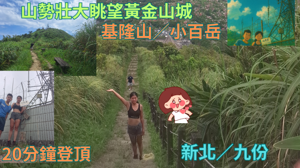 114.08.10新北／九份 山勢壯大眺望黃金山城（基隆山）