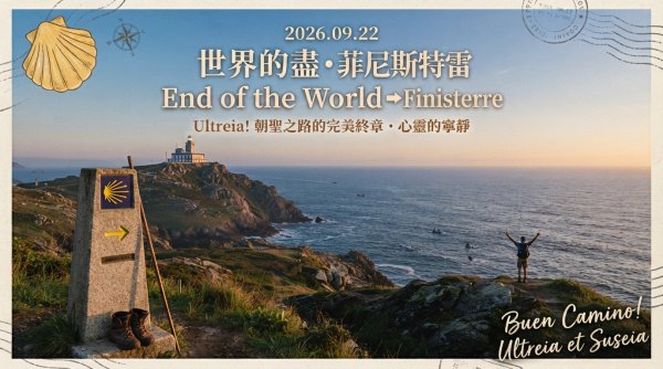 世界的盡頭：穆希亞 (Muxia)、菲尼斯特雷(Finisterre)3126290